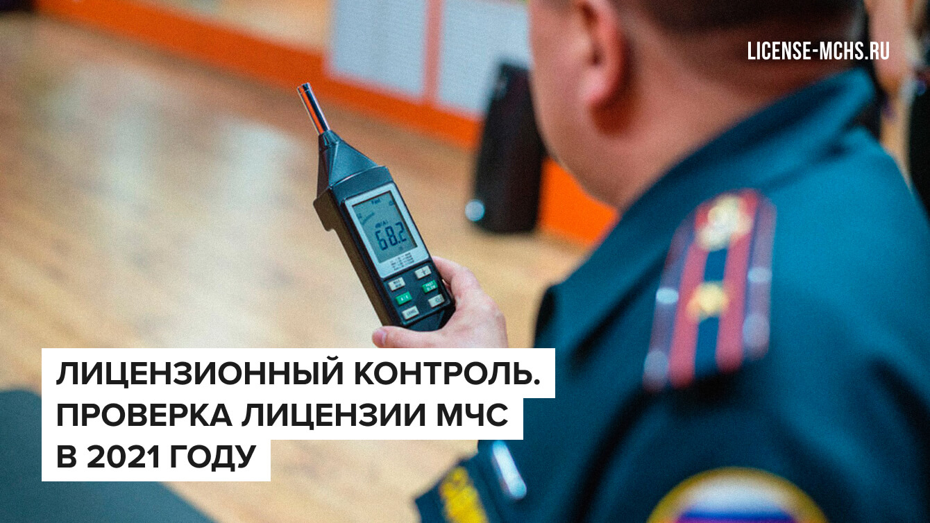 Лицензионный контроль МЧС