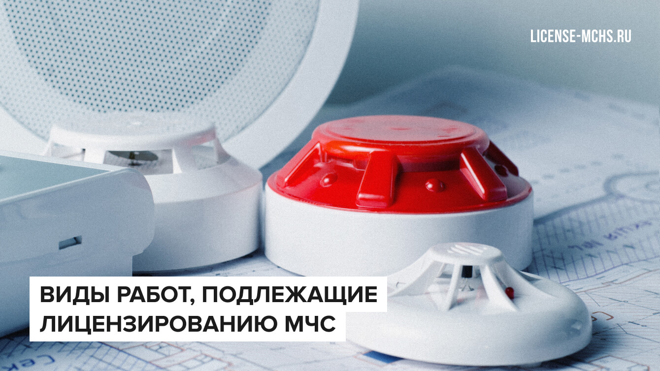 Лицензия МЧС перечень видов работ