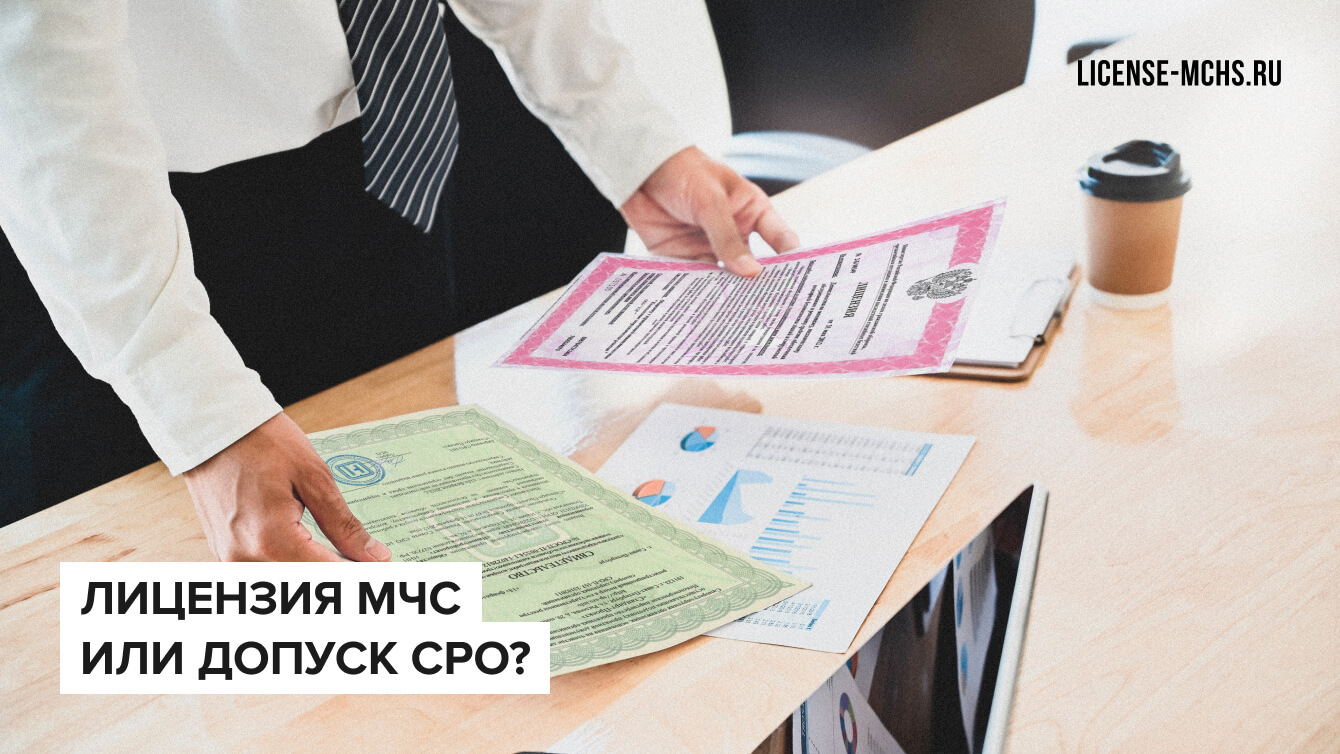 Лицензия МЧС и допуск СРО