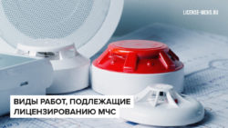 Виды лицензий мчс